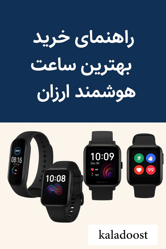 خرید ساعت هوشمند ارزان