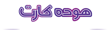 هوده کارت