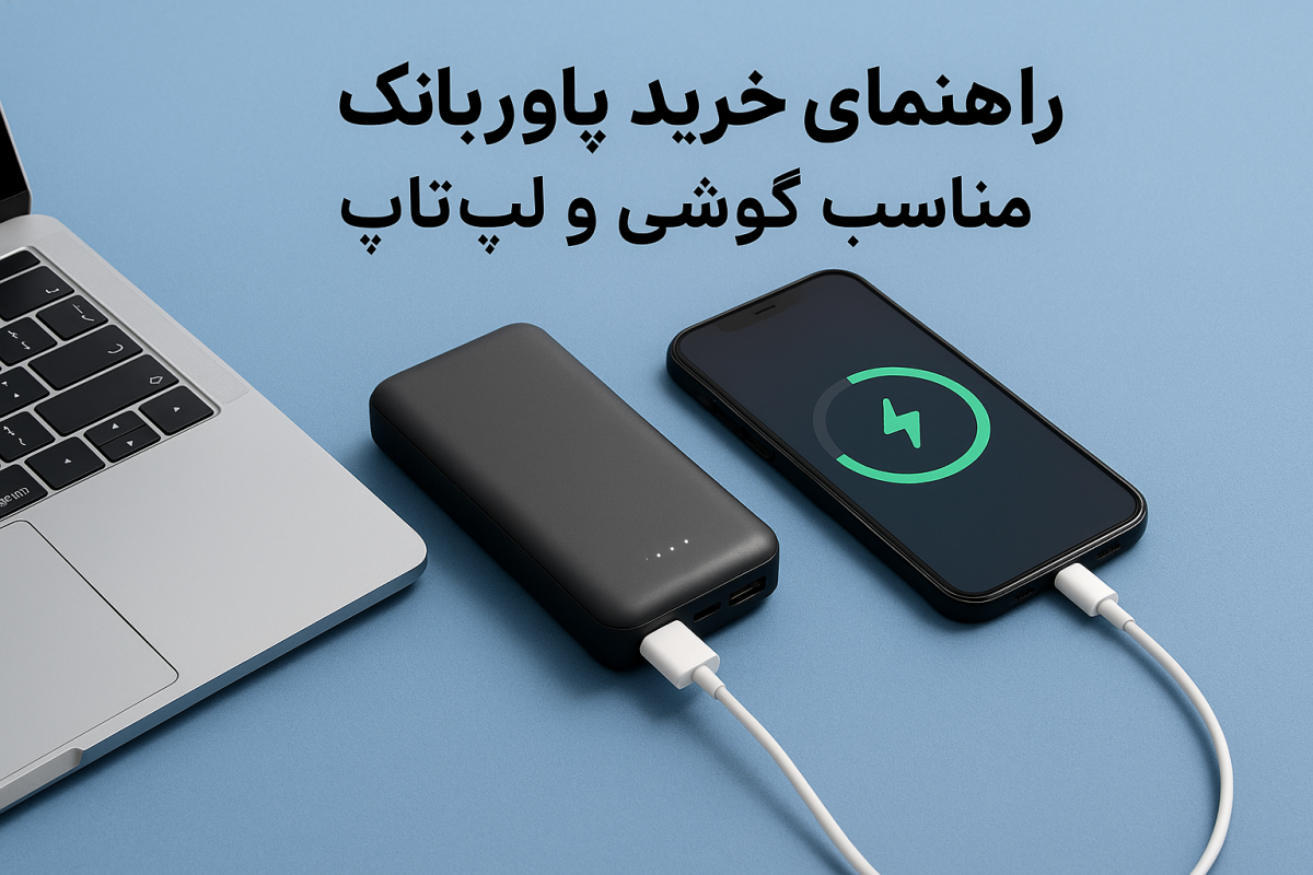 راهنمای خرید پاوربانک