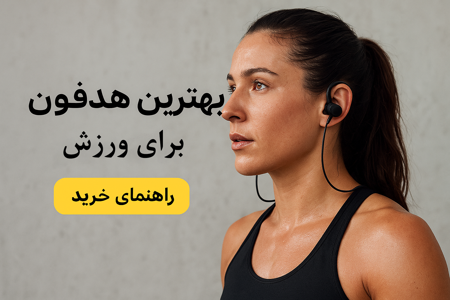 هدفون بی‌سیم برای ورزش