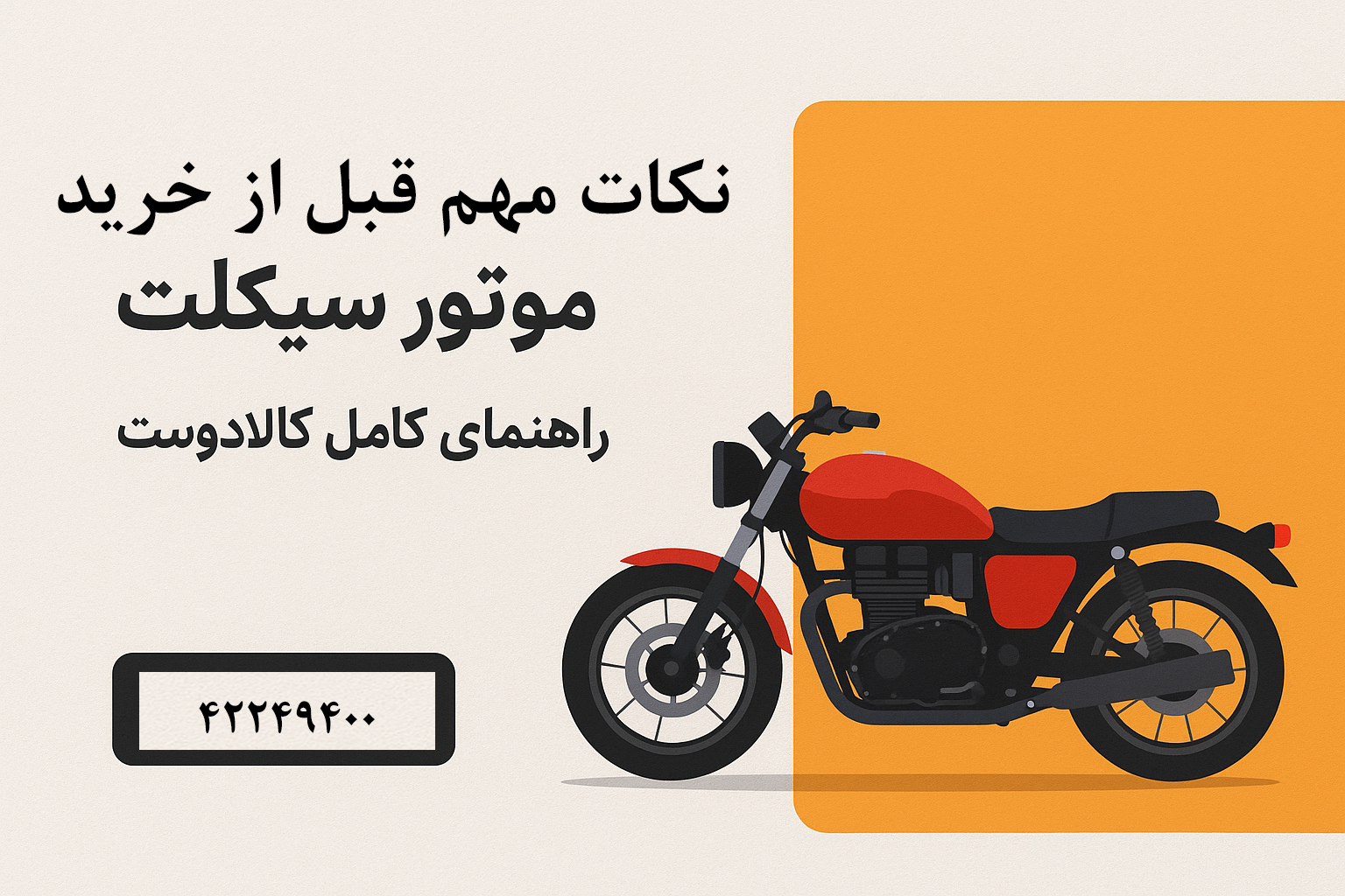خرید موتور سیکلت کارکرده