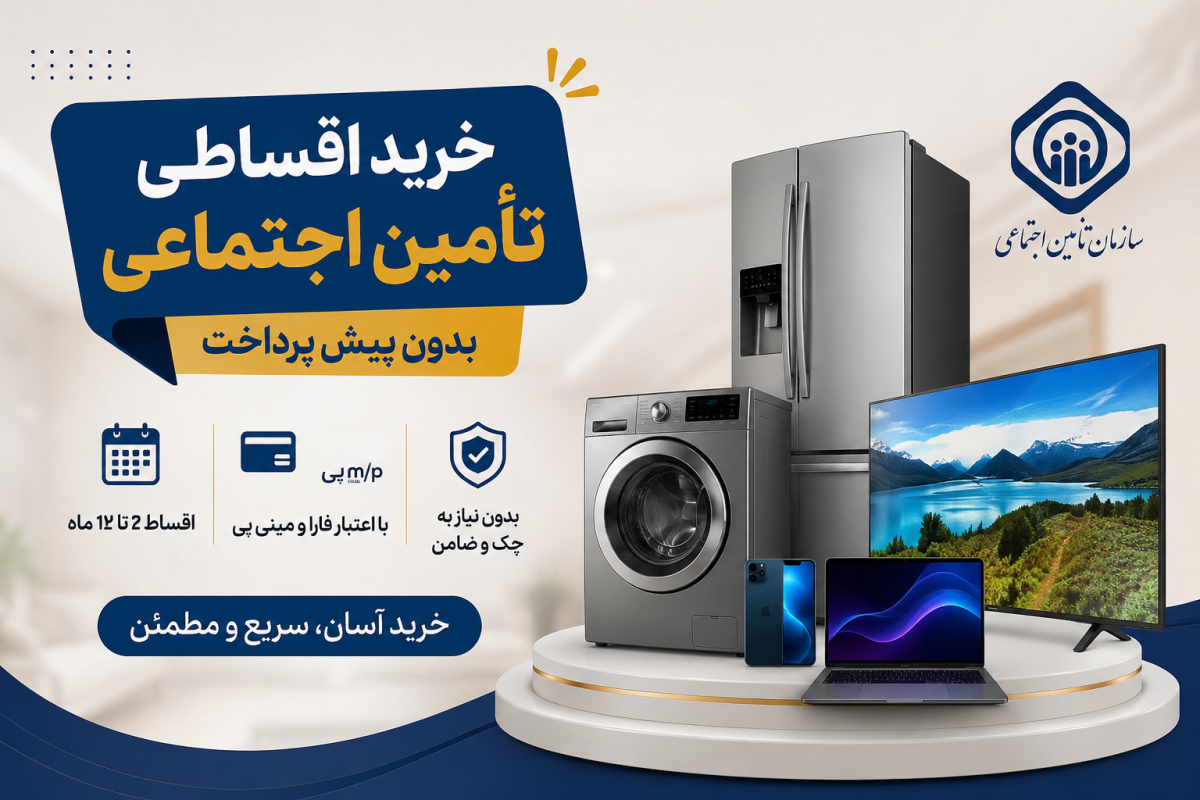 خرید اقساطی تأمین اجتماعی