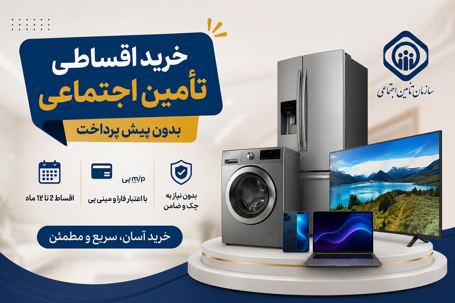 خرید اقساطی تأمین اجتماعی