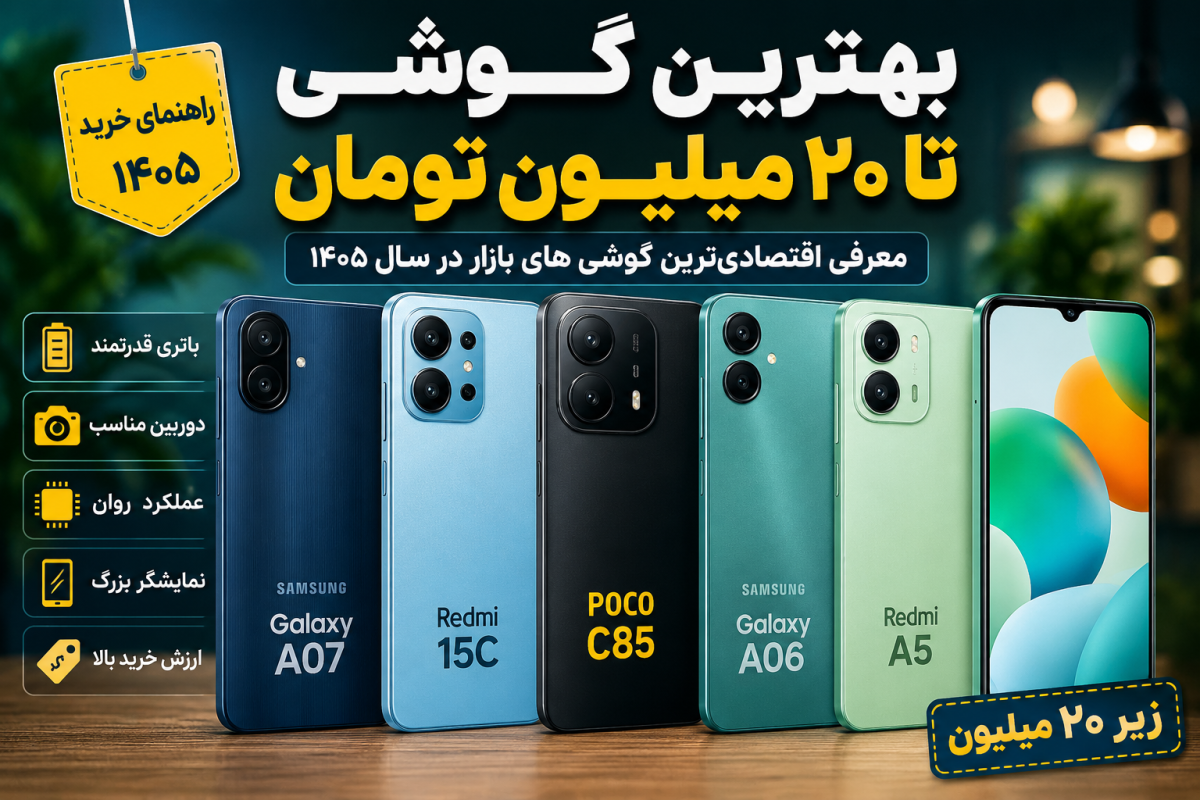 بهترین گوشی تا ۲۰ میلیون