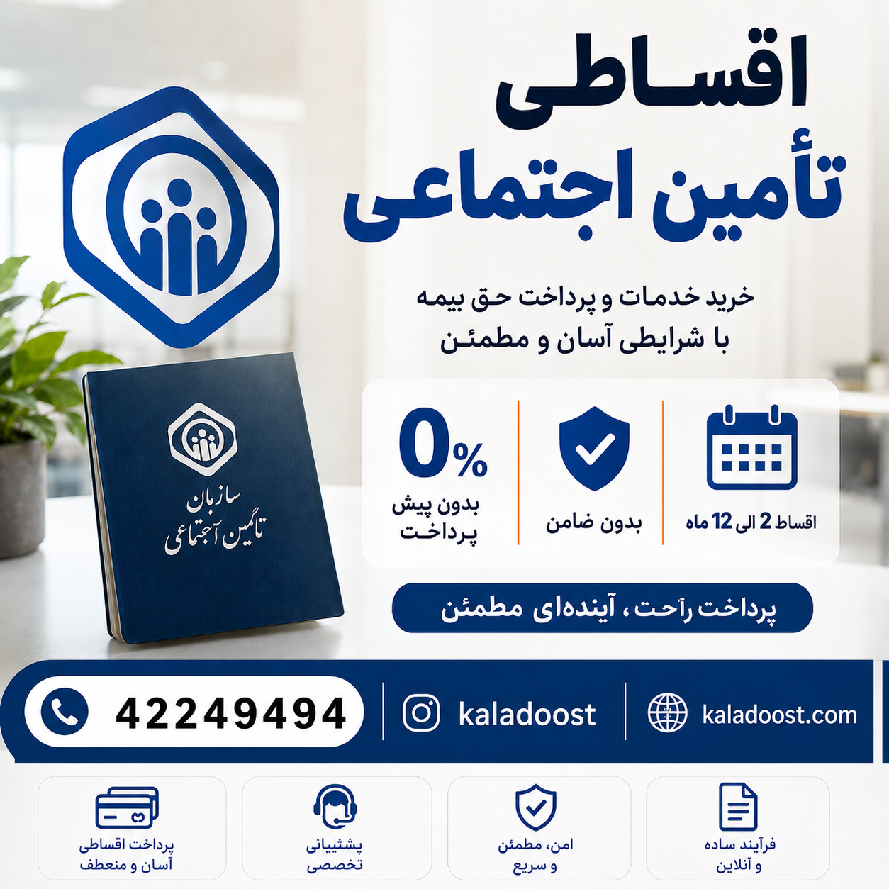 اقساط تامین اجتماعی