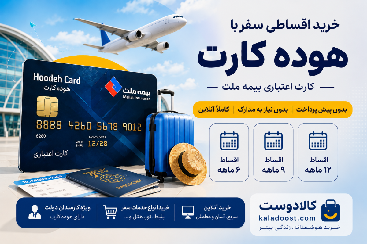 خرید اقساطی با هوده کارت